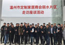 温州定制家居商会对部分会员企业进行走访和座谈